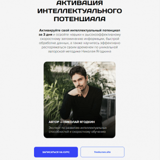 [Николай Ягодкин] Активация интеллектуального потенциала (2024)