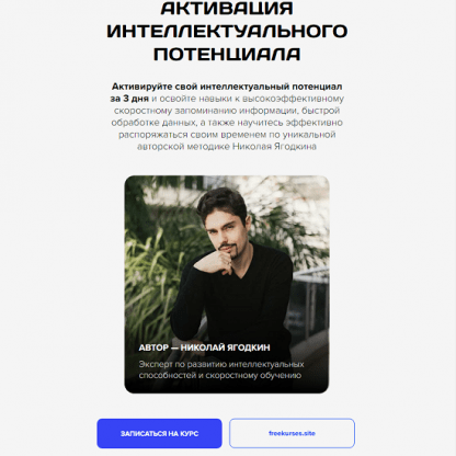 [Николай Ягодкин] Активация интеллектуального потенциала (2024)