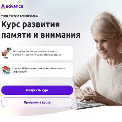 [Николай Ягодкин] Курс развития памяти и внимания (2023) [Advance]