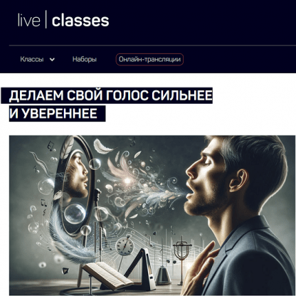 [Николай Яременко] Делаем свой голос сильнее и увереннее (2024) [liveclasses]