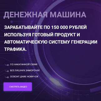 [Николай Казанцев] Денежная машина Научитесь зарабатывать по 150 000р в месяц (2023)