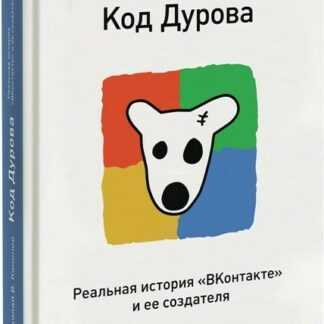 [Николай Кононов] Код Дурова. Реальная история ВКонтакте и ее создателя