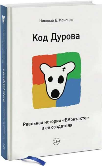 [Николай Кононов] Код Дурова. Реальная история ВКонтакте и ее создателя