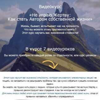 [Николай Козлов] Не играю Жертву Как стать Автором собственной жизни (2019)