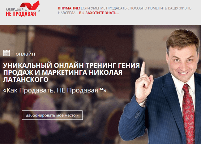 [Николай Латанский] Онлайн тренинг «Как Продавать, НЕ Продавая»