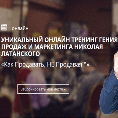 [Николай Латанский] Онлайн тренинг «Как Продавать, НЕ Продавая»