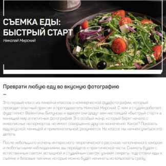 [Николай Мирский] Фуд-фотография для стоков (2019)