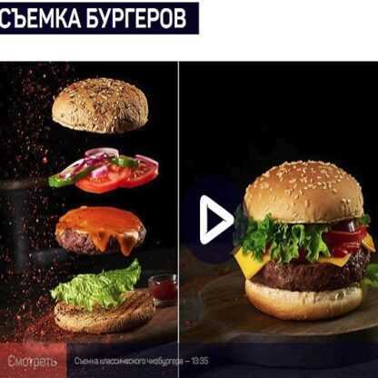 [Николай Мирский] Съемка бургеров (2019)