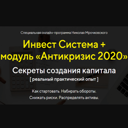 [Николай Мрочковский] Инвест Система + модуль «Антикризис 2020»