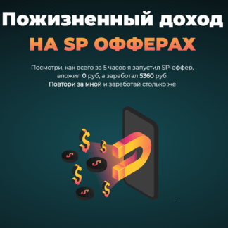 [Николай Новиков] Пожизненный доход НА SP ОФФЕРАХ (2021)