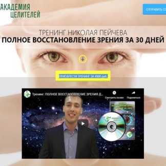 [Николай Пейчев] Полное восстановление зрения за 30 дней