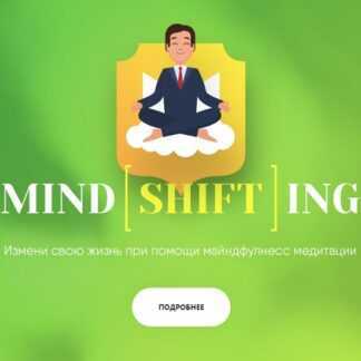 [Николай Перов] Майндшифтинг. Майндфулнесс-медитация (2019)