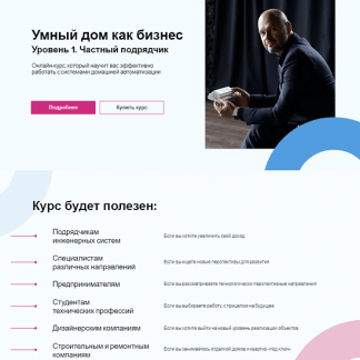 [Николай Русанов] Умный дом как бизнес. Уровень 1. Частный подрядчик (2023)