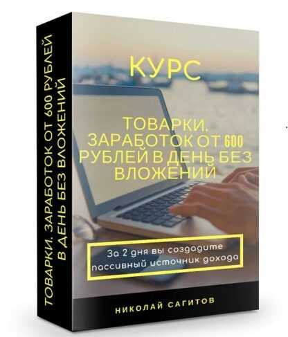 [Николай Сагитов] Товарки.Заработок без вложений от 600 рублей в день (2019)