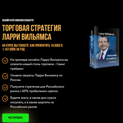 [Николай Солабуто] Торговая стратегия Ларри Вильямса (2024)