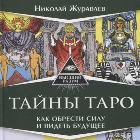 [Николай Журавлев] Тайны Таро. Как обрести силу и видеть будущее