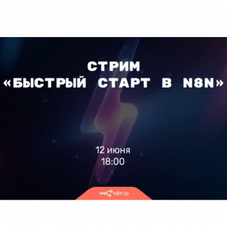 [Николай Ceнин] Быстрый старт в n8n (2025)