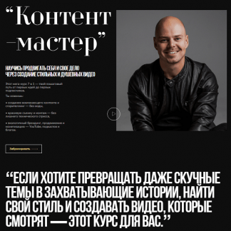 [Николай Чернобаев] Контент-мастер (2025) [Creator Academy] [Тариф Самостоятельный]