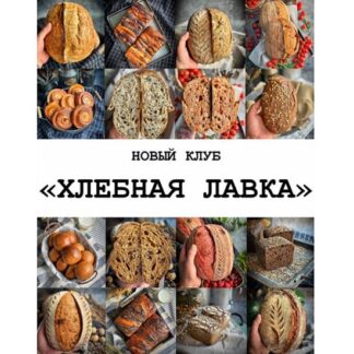 [Николай Гагарин] Хлебная лавка (2026) [Gift Cookies]