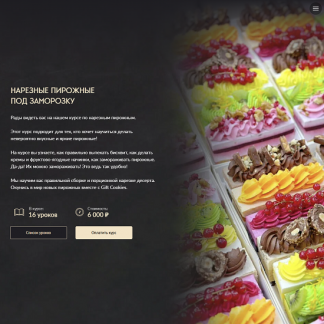 [Николай Гагарин] Нарезные пирожные под заморозку (2025) [Gift cookies]