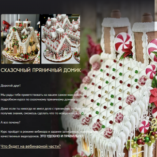 [Николай Гагарин] Сказочный пряничный домик (2025) [Gift cookies]