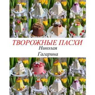 [Николай Гагарин] Творожные пасхи Николая Гагарина (2026) [Gift Cookies]