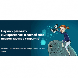 [Николай Ковылов] Приключения в Микромире (2025)