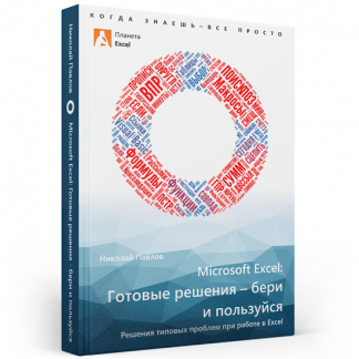 [Николай Павлов] Microsoft Excel готовые решения - бери и пользуйся! 2-ое издание