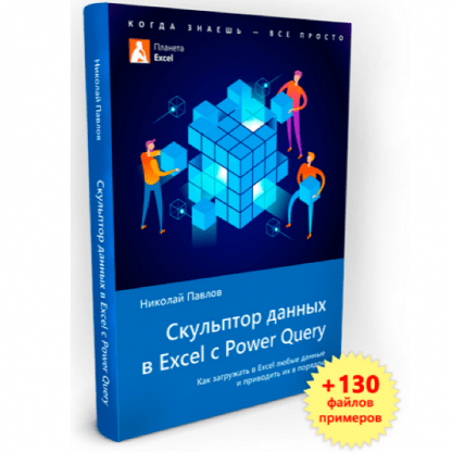 [Николай Павлов] Скульптор данных в Excel с Power Query + 130 файлов-примеров, 2-ое издание (2025)