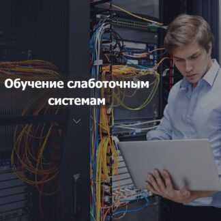 [Николай Просвиров] Профессия монтажник слаботочных систем (2026) [Полный курс обучения]