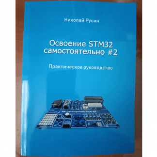 [Николай Русин] Освоение STM32 самостоятельно #2 (2025)
