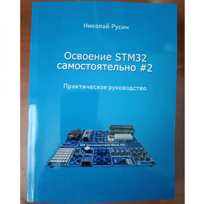 [Николай Русин] Освоение STM32 самостоятельно #2 (2025)