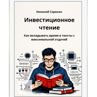[Николай Сорокин] Инвестиционное чтение. Как вкладывать время в тексты с максимальной отдачей (2026)