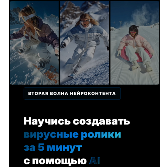 [Николай Цалко] Научись создавать вирусные ролики за 5 минут с помощью AI (2025)