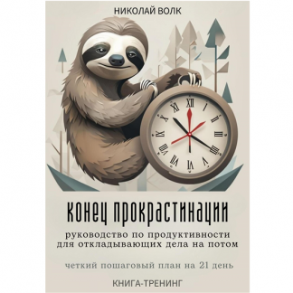 [Николай Волк] Конец прокрастинации. Четкий пошаговый план на 21 день. Книга-тренинг (2025)