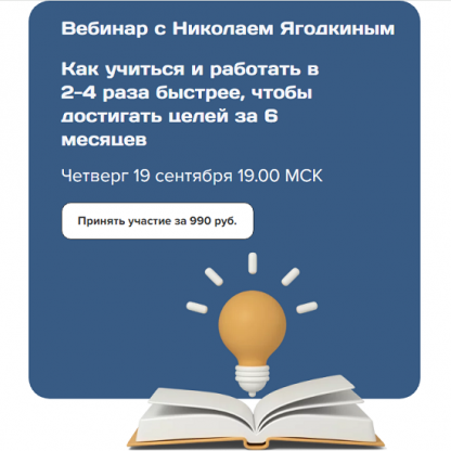 [Николай Ягодкин] Как учиться и работать в 2-4 раза быстрее, чтобы и достигать целей за 6 месяцев (2024)