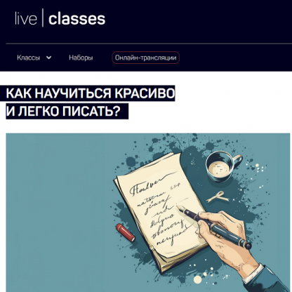 [Николай Яременко] Как научиться красиво и легко писать (2024) [liveclasses]