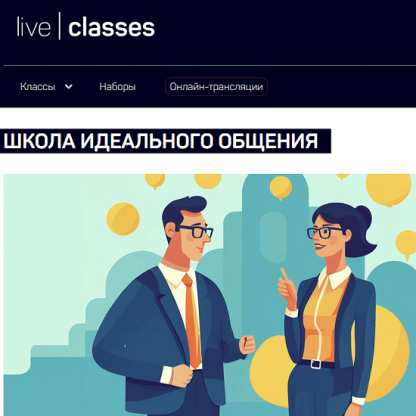 [Николай Яременко] Школа идеального общения (2025) [liveclasses]