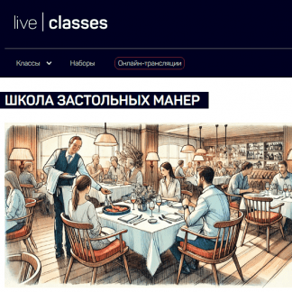 [Николай Яременко] Школа застольных манер (2024) [liveclasses]