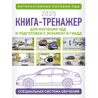 [Николай Жульнев] Книга-тренажер для изучения ПДД и подготовки к экзамену в ГИБДД на 2025 год