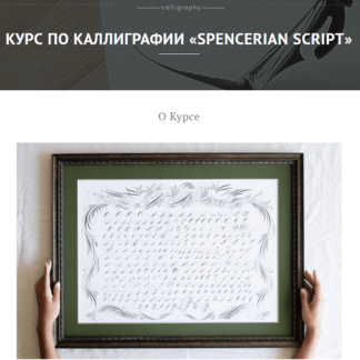 [Nikolietta calligraphy] Курс по каллиграфии Spencerian Script (2021)