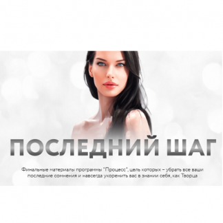 [Нина Веркойен] Процесс. Последний шаг (2025) [Тариф Последний шаг]
