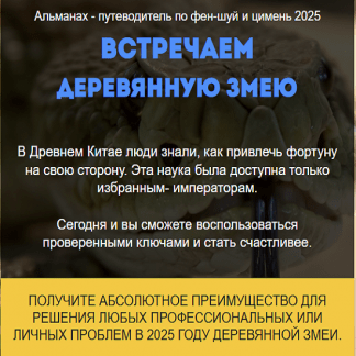 [Нинель Смолина] Альманах путеводитель по фен-шуй и цимень 2025 [Тариф VIP]