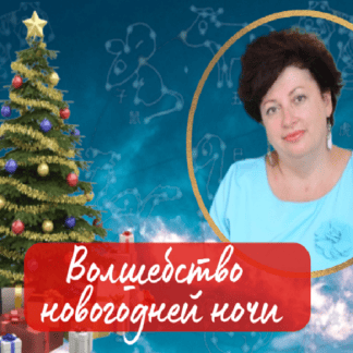 [Нинель Смолина] Волшебство новогодней ночи. Про Елку 2026