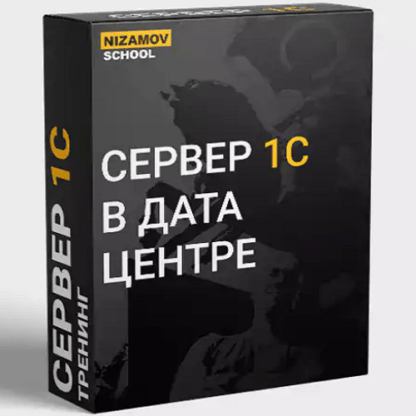 [nizamov.school] Как за день собрать и запустить крутую машину для сервера 1С в дата центре (2021)