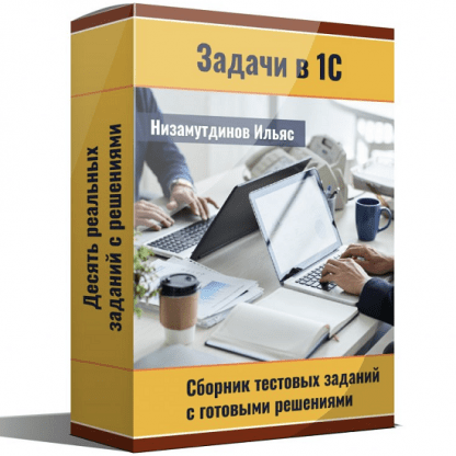 [Низамутдинов Ильяс] Задачи в 1С Сборник тестовых заданий. Комплект 1 (2023)