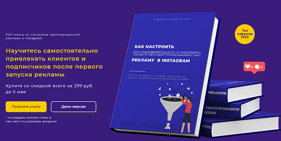 [NN_Agency] Как настроить таргетированную рекламу в Instagram (2020)