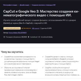 [Nonso Michael] CapCut & Google Veo 3 Мастерство кинематографического ИИ видео (2026) [Udemy]