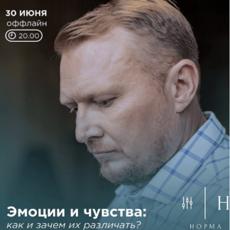 [Норма][Олег Леконцев] Эмоции и чувства (2022)