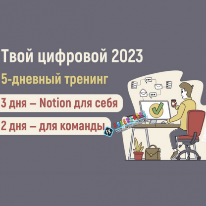 [Notion][Артем Дзюба] Твой цифровой 2023 (теория и практика создания среды продуктивности в Notion) [Пакет Дни с 1 по 5]